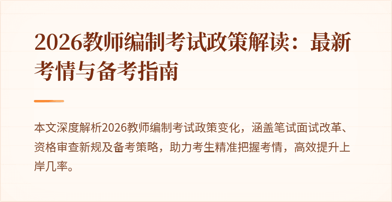 2026教师编制考试政策解读：最新考情与备考指南
