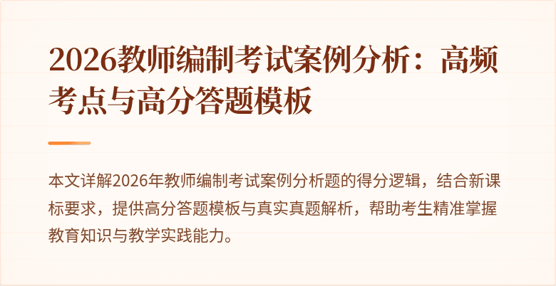 2026教师编制考试案例分析:高频考点与高分答题模板