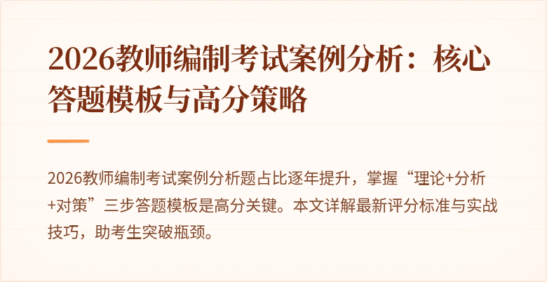 2026教师编制考试案例分析：核心答题模板与高分策略