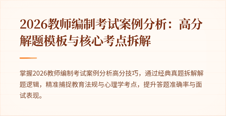 2026教师编制考试案例分析：高分解题模板与核心考点拆解