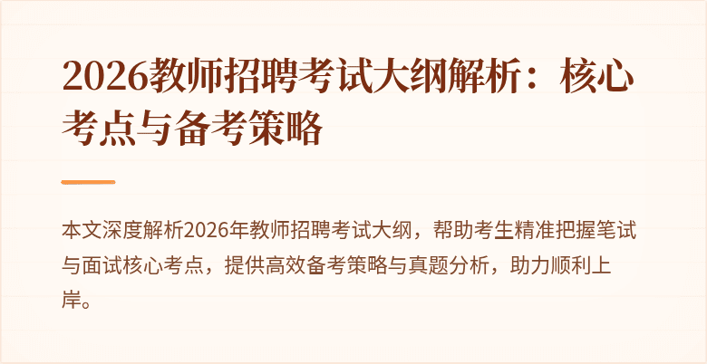 2026教师招聘考试大纲解析：核心考点与备考策略
