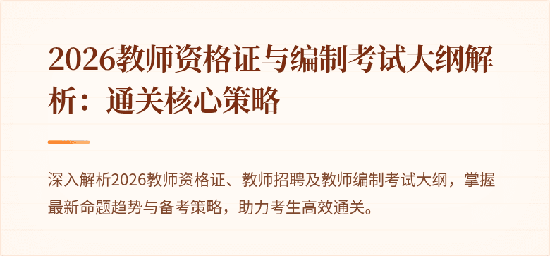 2026教师资格证与编制考试大纲解析:通关核心策略
