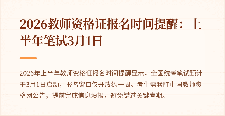 2026教师资格证报名时间提醒:上半年笔试3月1日