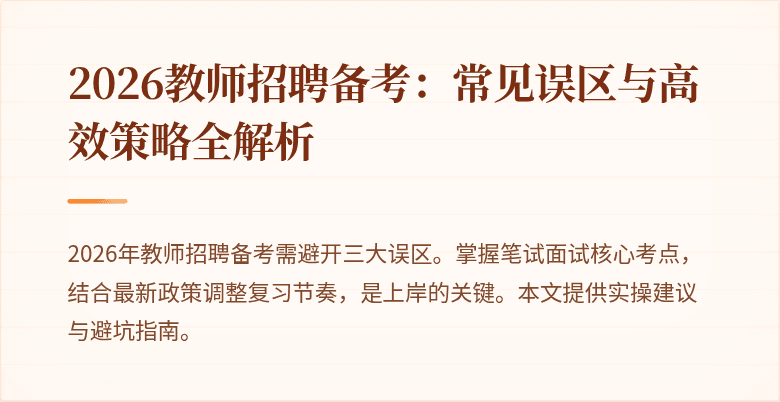 2026教师招聘备考：常见误区与高效策略全解析