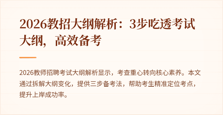 2026教招大纲解析：3步吃透考试大纲，高效备考