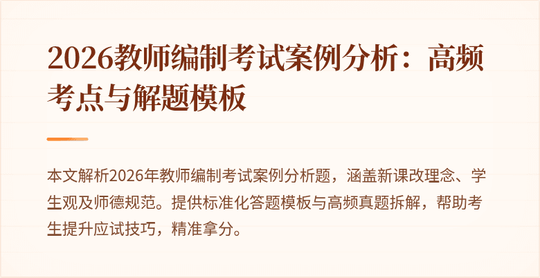 2026教师编制考试案例分析:高频考点与解题模板