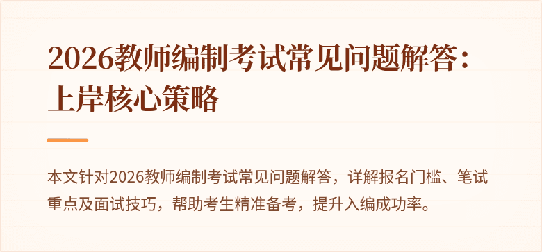 2026教师编制考试常见问题解答：上岸核心策略