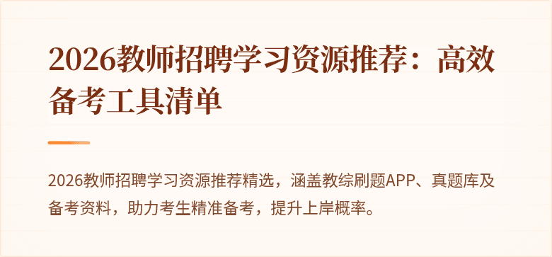2026教师招聘学习资源推荐:高效备考工具清单