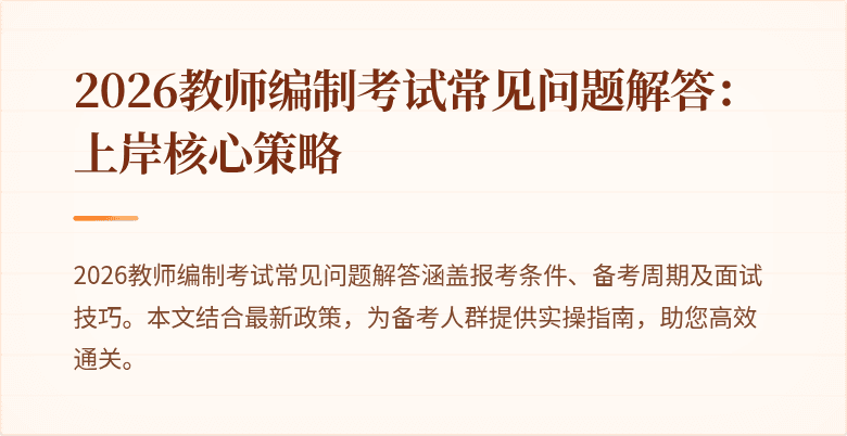 2026教师编制考试常见问题解答:上岸核心策略