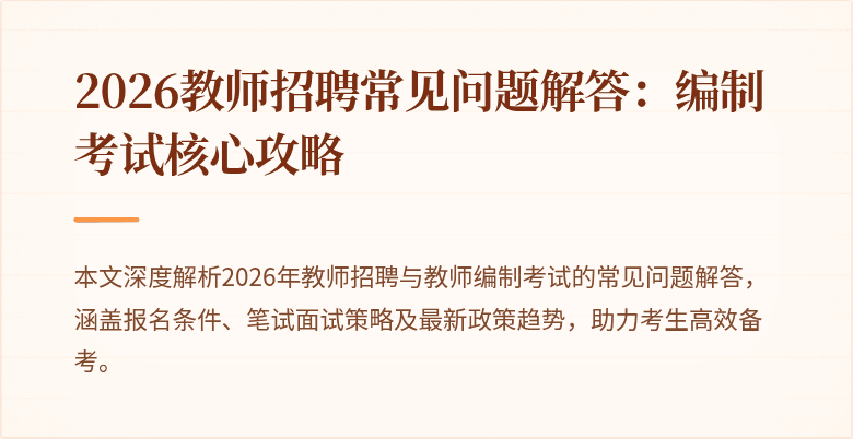 2026教师招聘常见问题解答:编制考试核心攻略