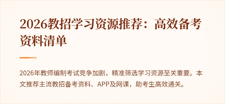 2026教招学习资源推荐：高效备考资料清单