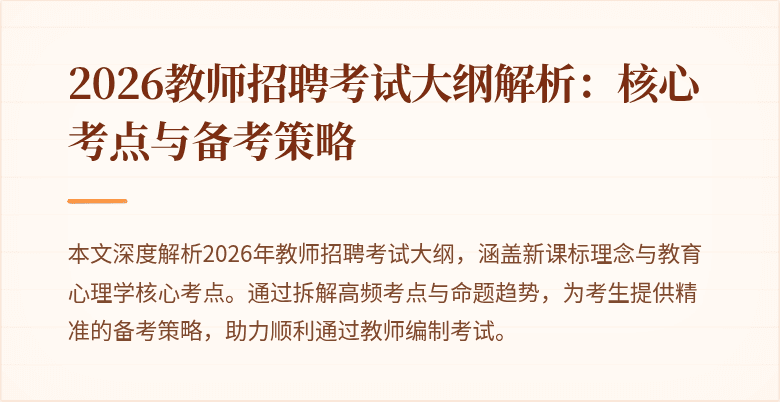 2026教师招聘考试大纲解析：核心考点与备考策略