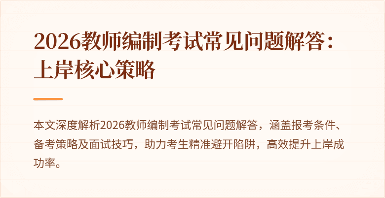 2026教师编制考试常见问题解答：上岸核心策略