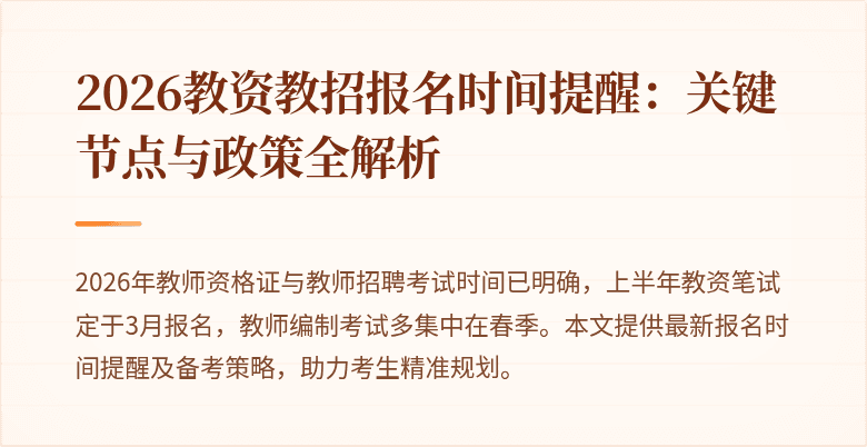 2026教资教招报名时间提醒：关键节点与政策全解析