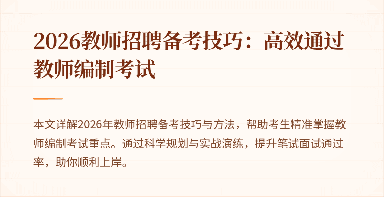 2026教师招聘备考技巧：高效通过教师编制考试