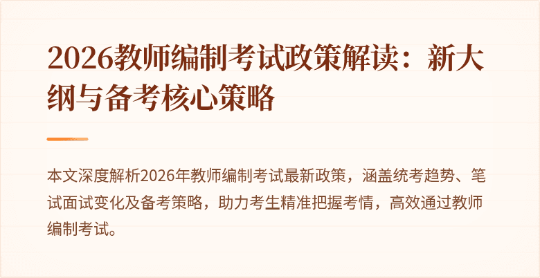 2026教师编制考试政策解读:新大纲与备考核心策略