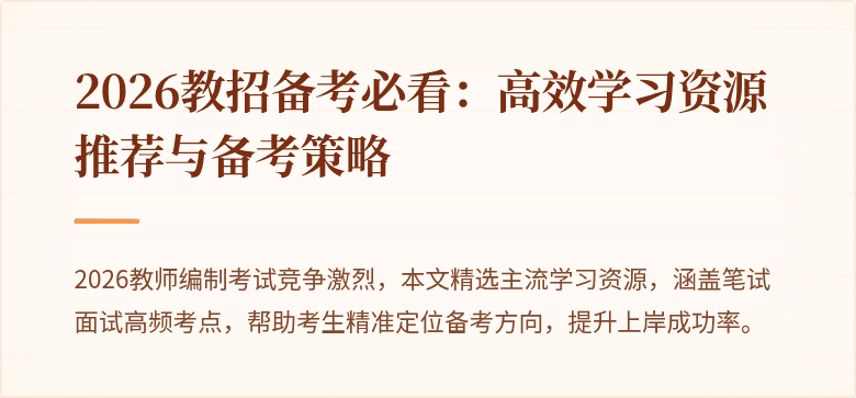 2026教招备考必看：高效学习资源推荐与备考策略