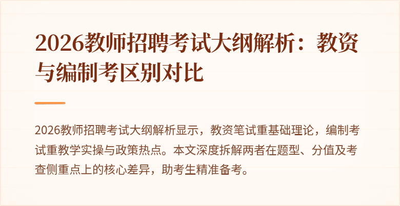 2026教师招聘考试大纲解析:教资与编制考区别对比