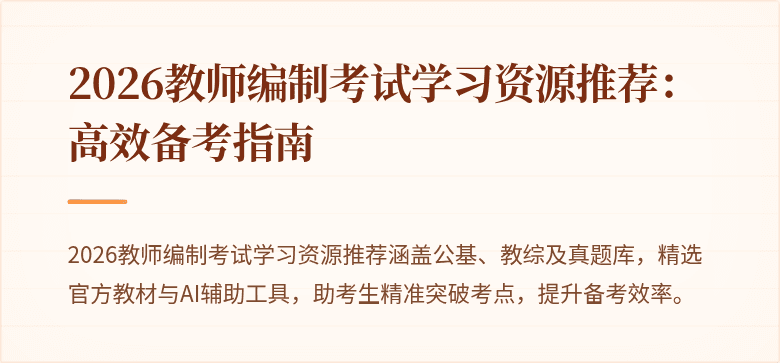 2026教师编制考试学习资源推荐：高效备考指南