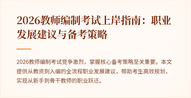 2026教师编制考试上岸指南：职业发展建议与备考策略