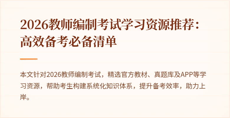 2026教师编制考试学习资源推荐：高效备考必备清单