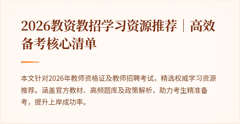 2026教资教招学习资源推荐|高效备考核心清单