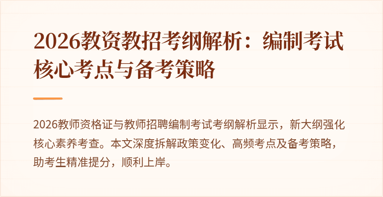 2026教资教招考纲解析：编制考试核心考点与备考策略