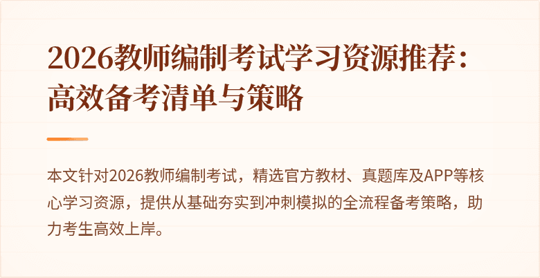 2026教师编制考试学习资源推荐：高效备考清单与策略