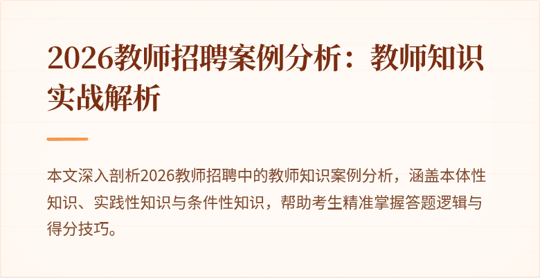 2026教师招聘案例分析:教师知识实战解析