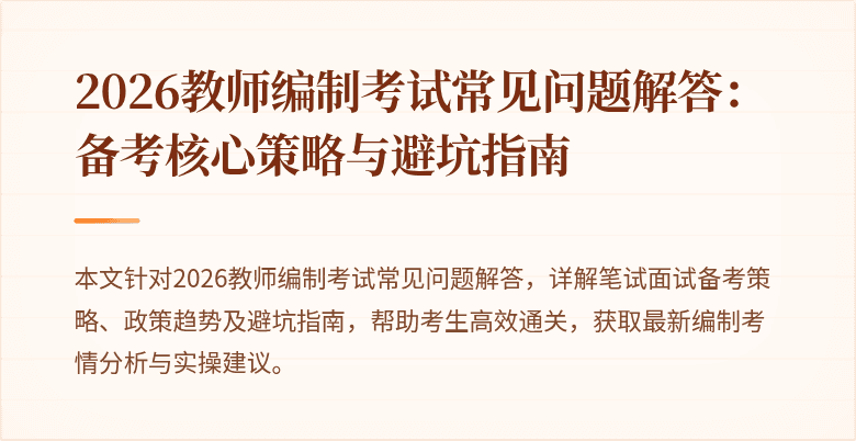 2026教师编制考试常见问题解答:备考核心策略与避坑指南