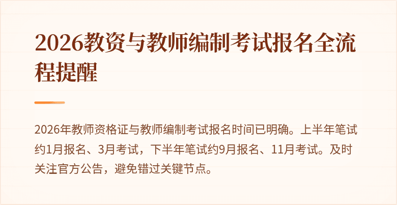2026教资与教师编制考试报名全流程提醒