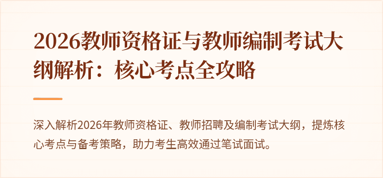 2026教师资格证与教师编制考试大纲解析：核心考点全攻略