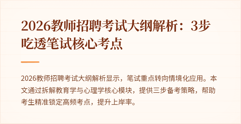 2026教师招聘考试大纲解析:3步吃透笔试核心考点