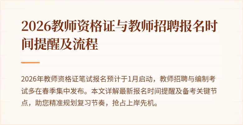 2026教师资格证与教师招聘报名时间提醒及流程