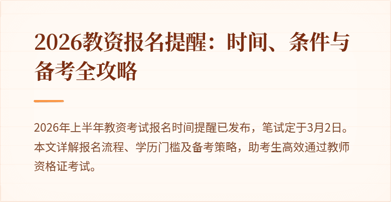 2026教资报名提醒:时间、条件与备考全攻略