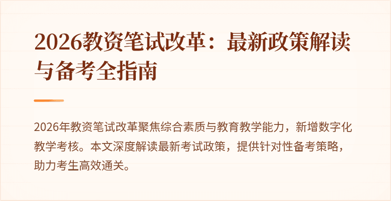 2026教资笔试改革:最新政策解读与备考全指南