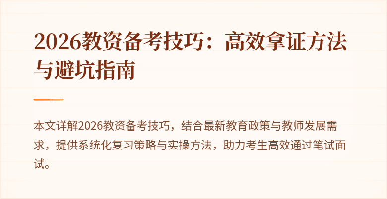 2026教资备考技巧:高效拿证方法与避坑指南