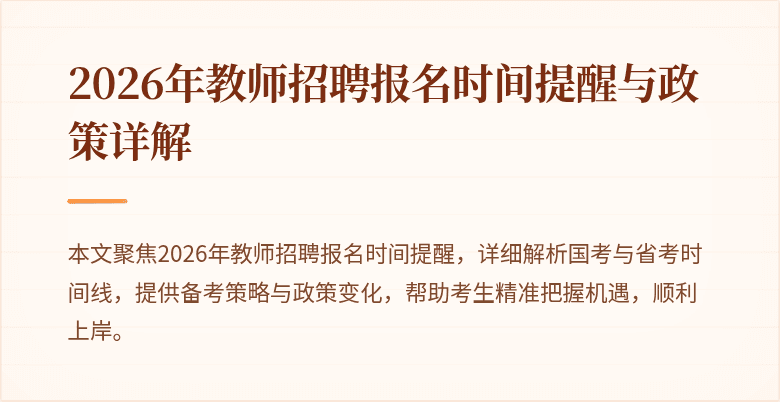 2026年教师招聘报名时间提醒与政策详解