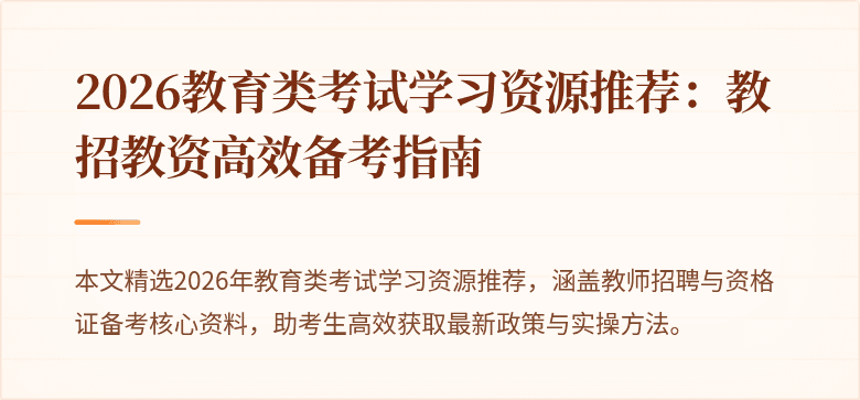 2026教育类考试学习资源推荐:教招教资高效备考指南