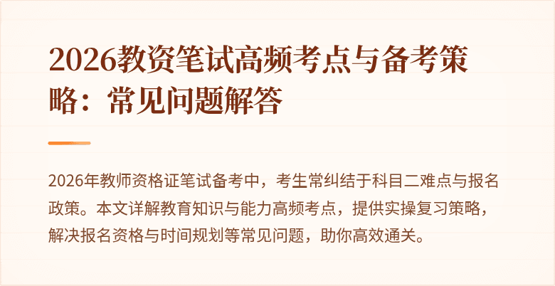 2026教资笔试高频考点与备考策略:常见问题解答