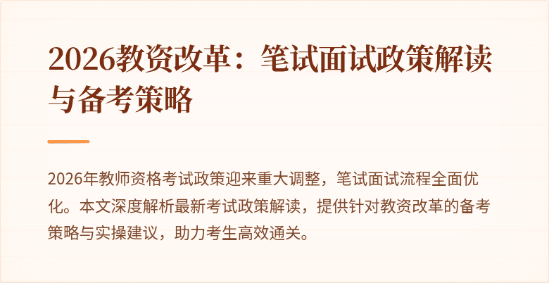 2026教资改革:笔试面试政策解读与备考策略