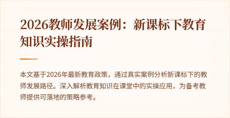 2026教师发展案例:新课标下教育知识实操指南