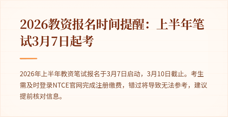 2026教资报名时间提醒：上半年笔试3月7日起考