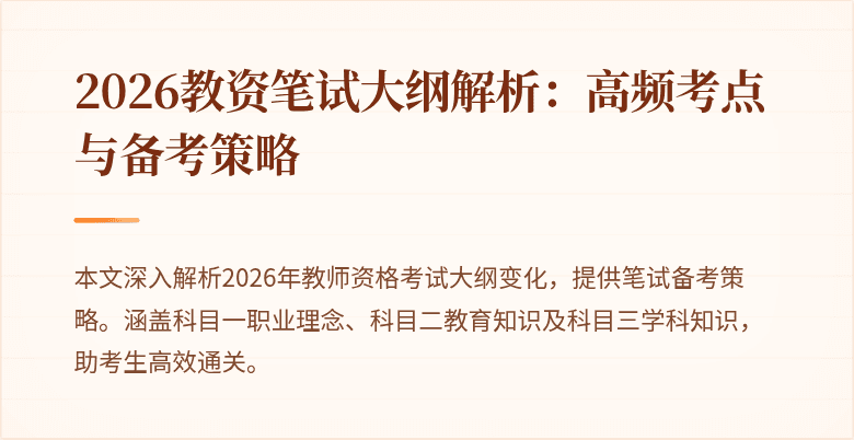 2026教资笔试大纲解析:高频考点与备考策略