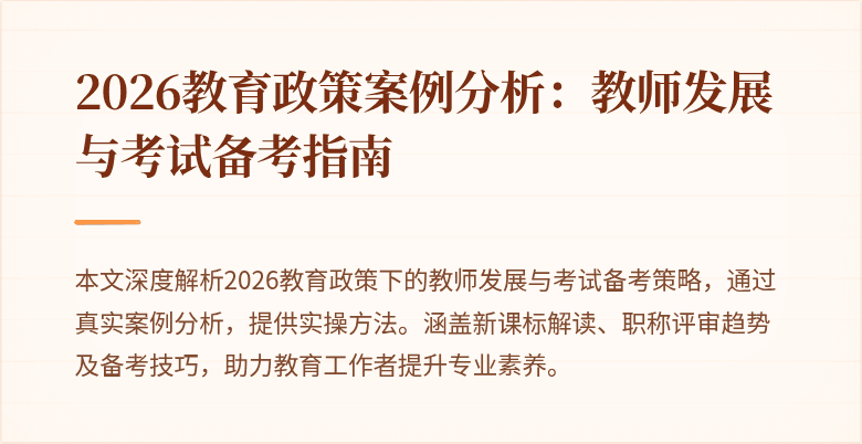 2026教育政策案例分析：教师发展与考试备考指南