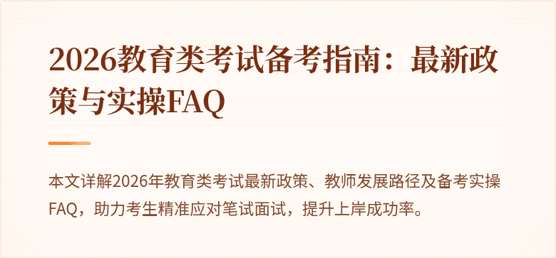 2026教育类考试备考指南:最新政策与实操FAQ