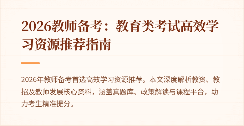 2026教师备考:教育类考试高效学习资源推荐指南
