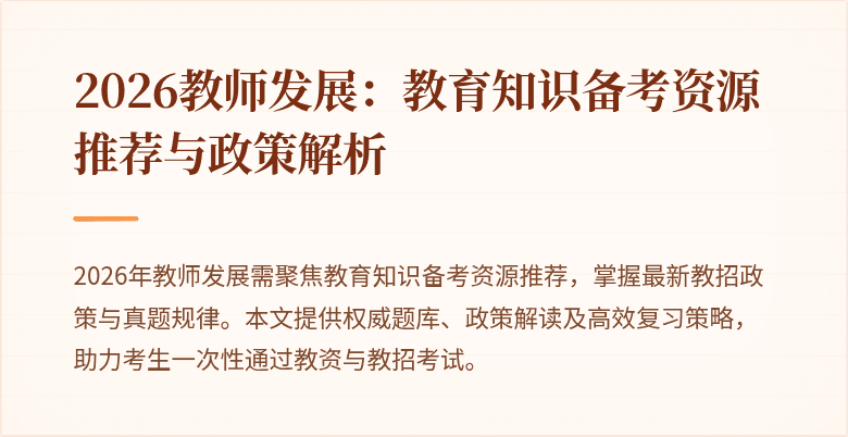 2026教师发展:教育知识备考资源推荐与政策解析