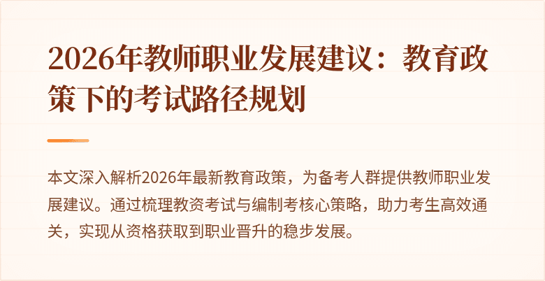 2026年教师职业发展建议:教育政策下的考试路径规划