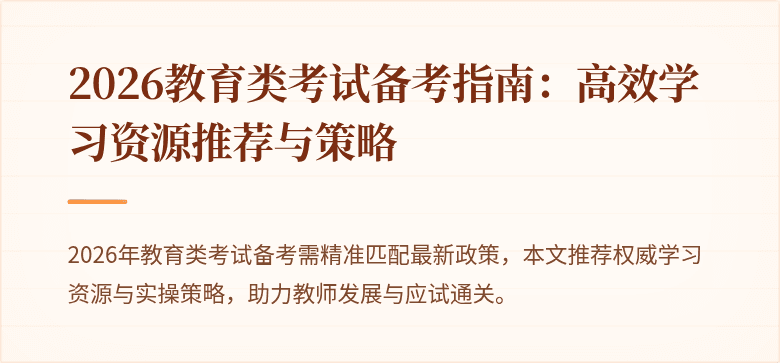 2026教育类考试备考指南:高效学习资源推荐与策略